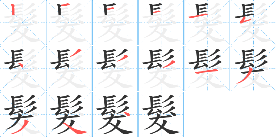 髮字筆畫寫法