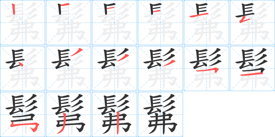 髴字筆畫寫法
