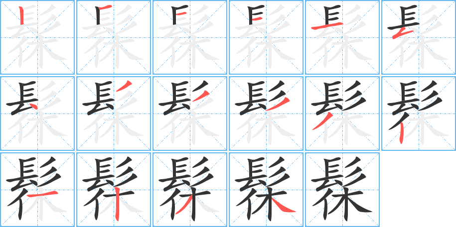 髹字筆畫寫法