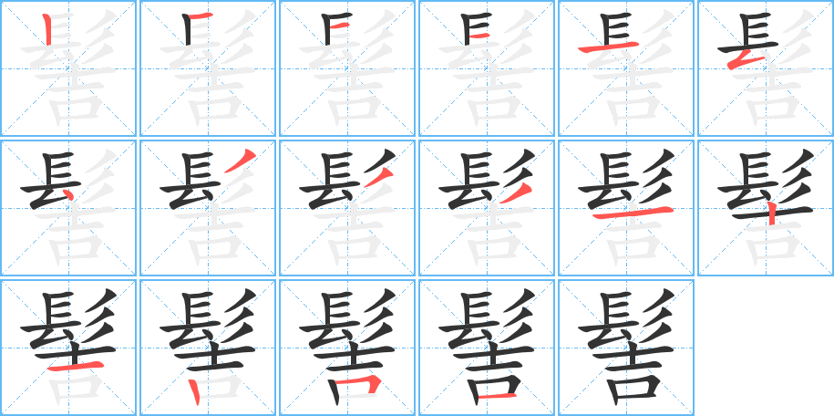 髻字筆畫寫法