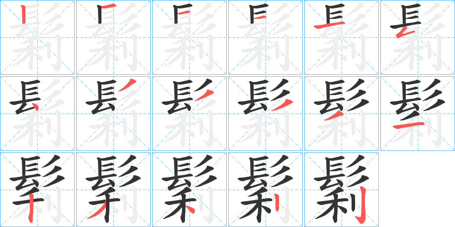 鬁字筆畫寫法