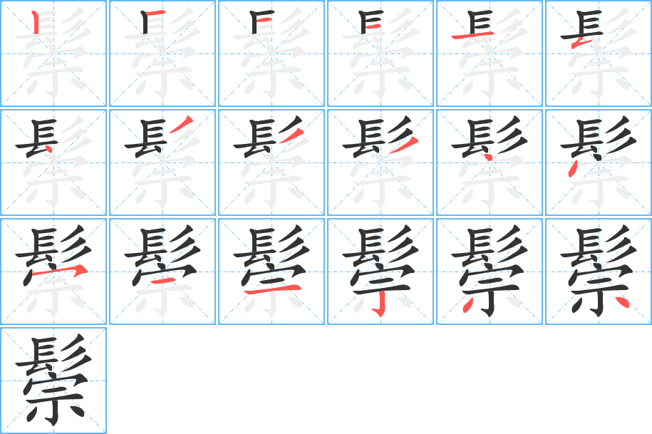 鬃字筆畫寫法