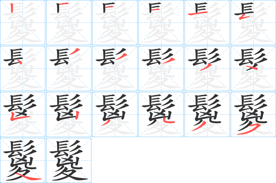 鬉字筆畫寫法