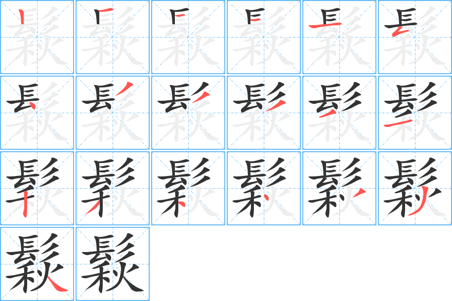 鬏字筆畫寫法