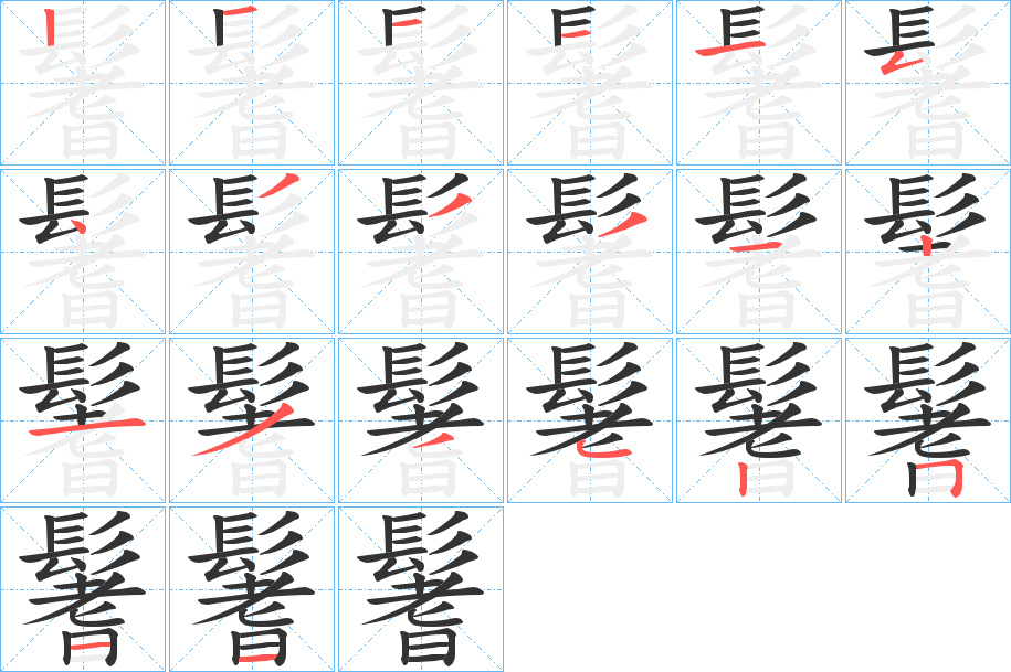 鬐字筆畫寫法