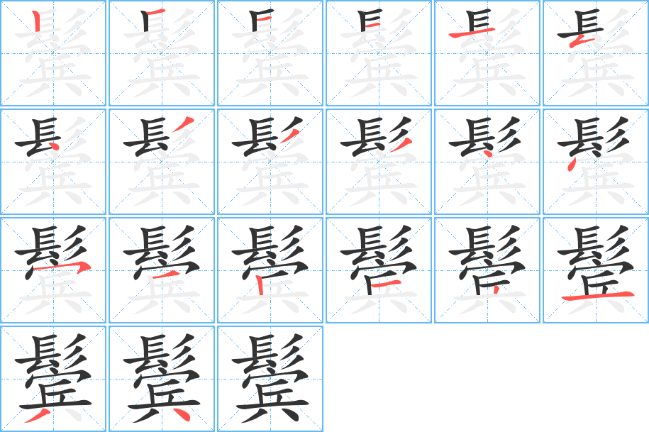 鬢字筆畫寫法