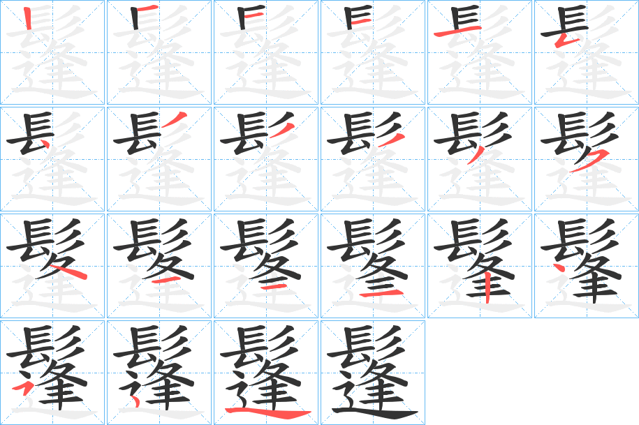 鬔字筆畫寫法