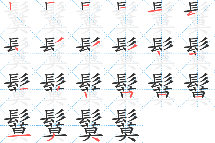 鬕字筆畫寫法