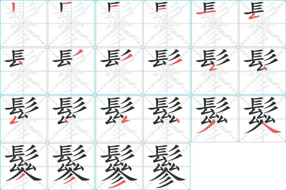 鬖字筆畫寫法