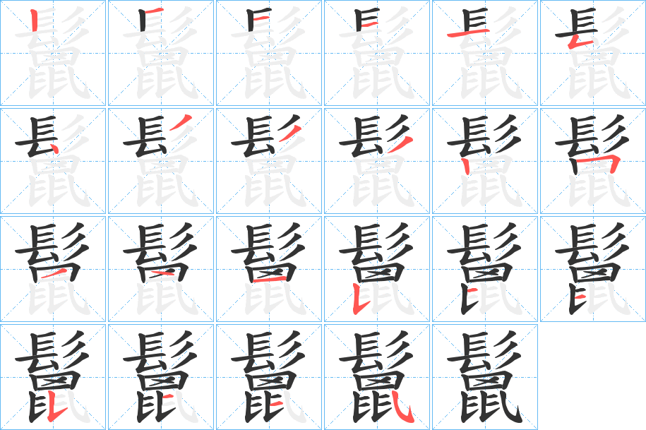 鬛字筆畫寫法