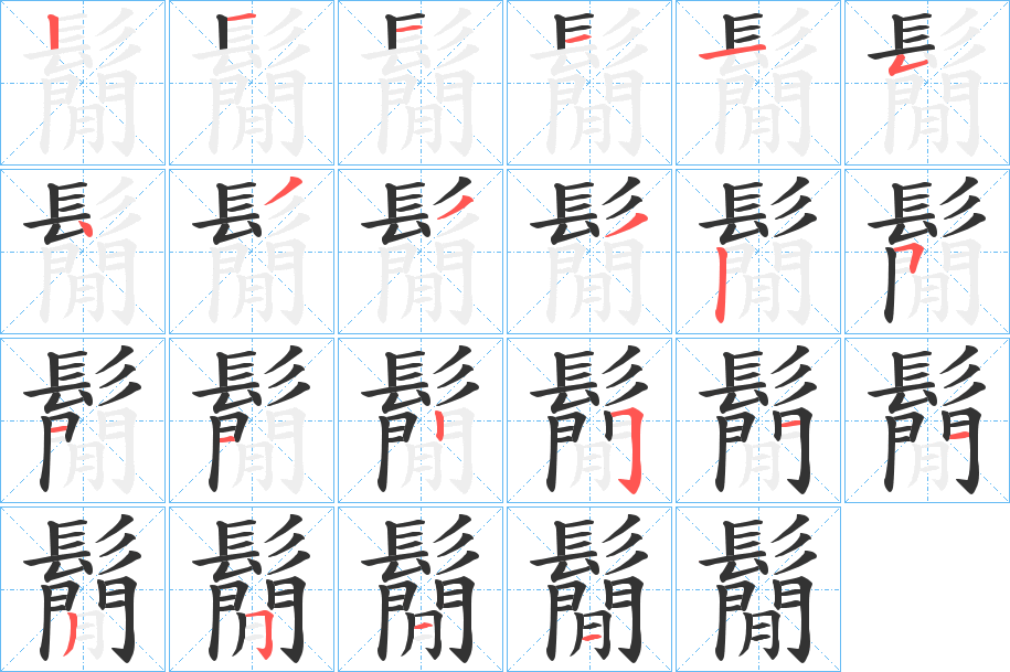 鬜字筆畫(huà)寫(xiě)法