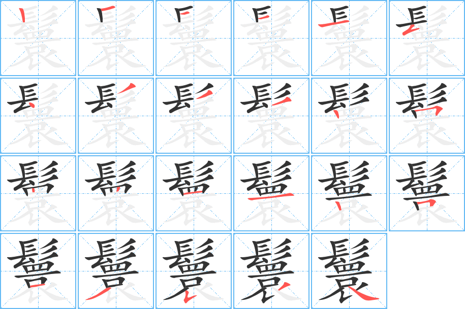 鬟字筆畫寫法