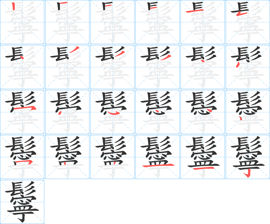 鬡字筆畫寫法