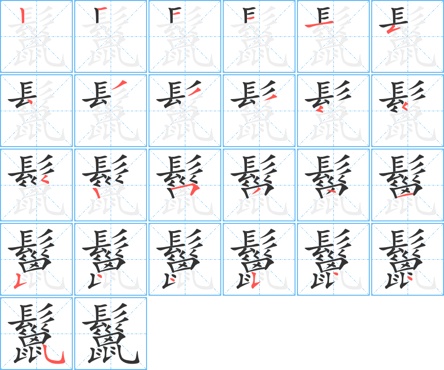 鬣字筆畫(huà)寫(xiě)法