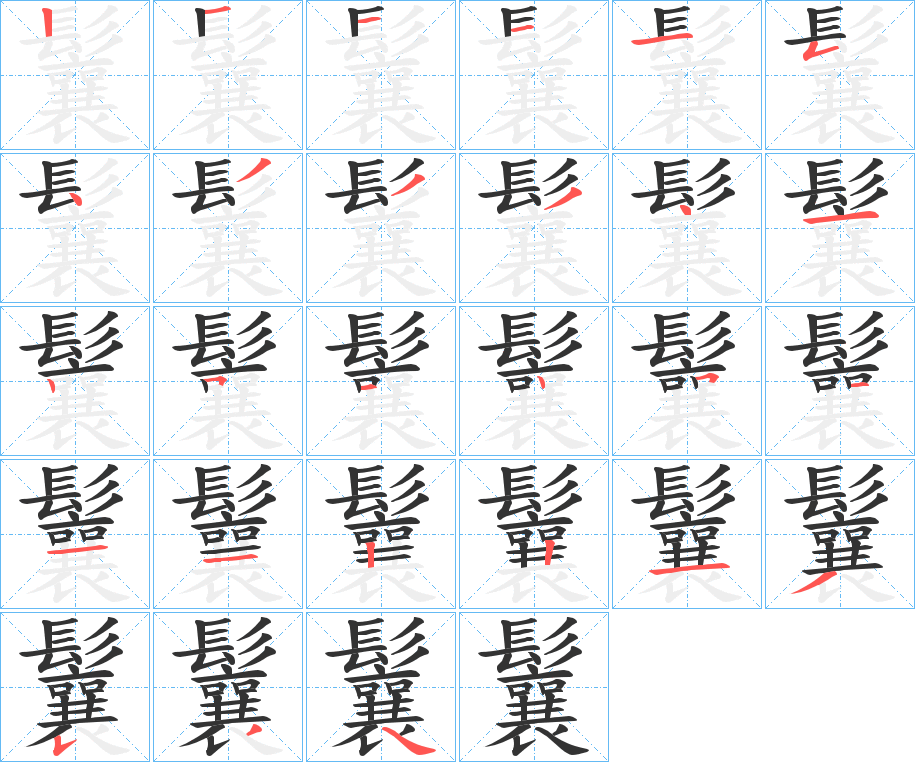 鬤字筆畫(huà)寫(xiě)法
