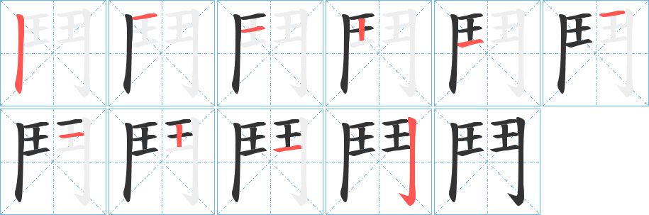 鬥字筆畫寫法