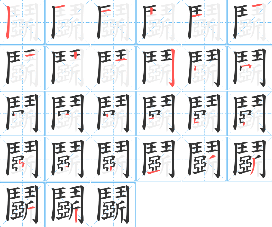 鬬字筆畫寫法