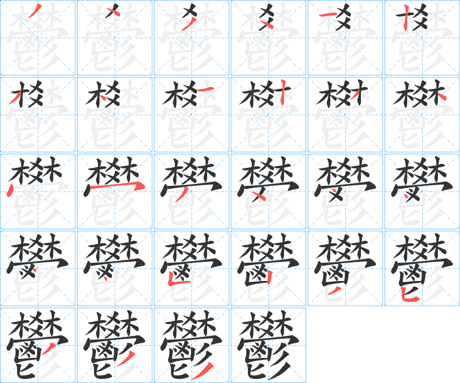 鬰字筆畫寫法