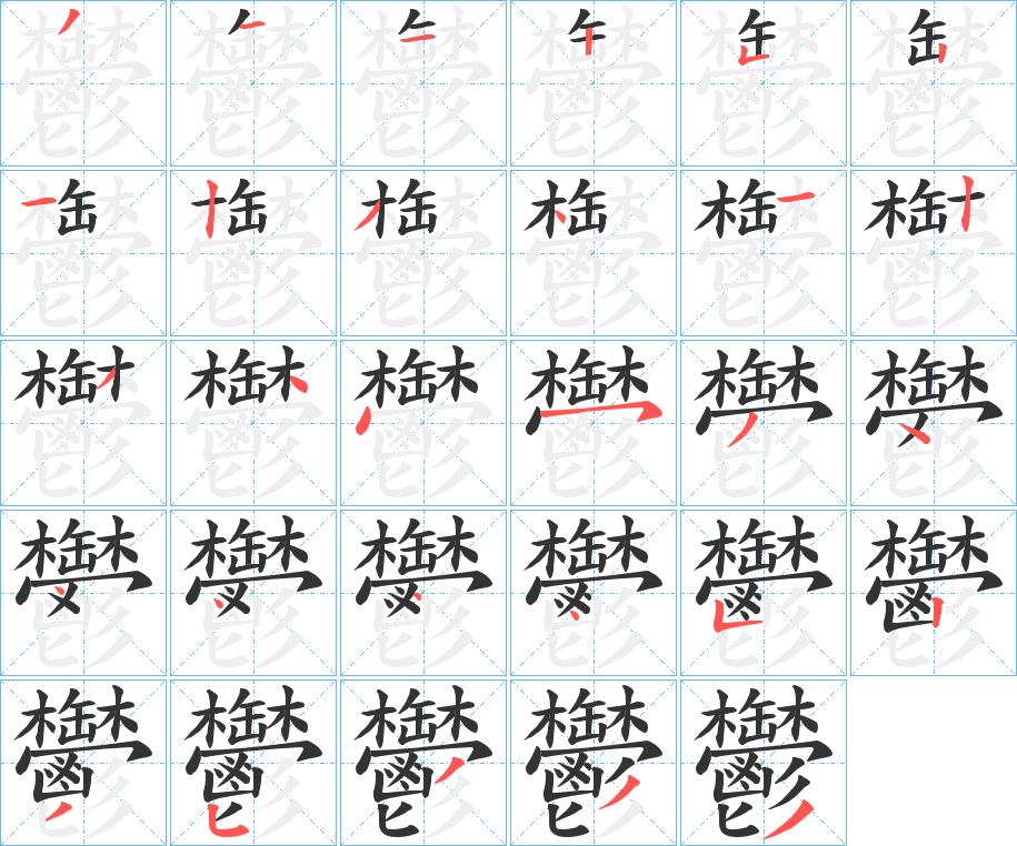 鬱字筆畫寫法