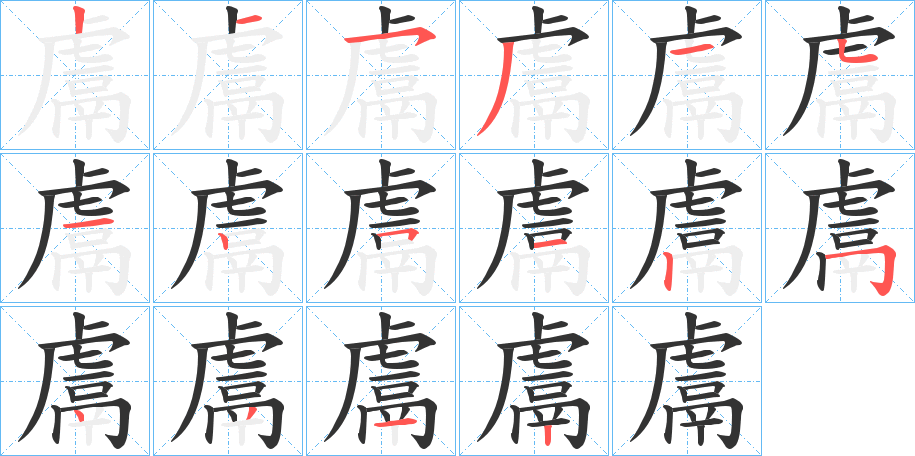 鬳字筆畫(huà)寫(xiě)法