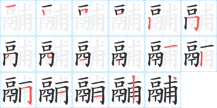 鬴字筆畫(huà)寫(xiě)法