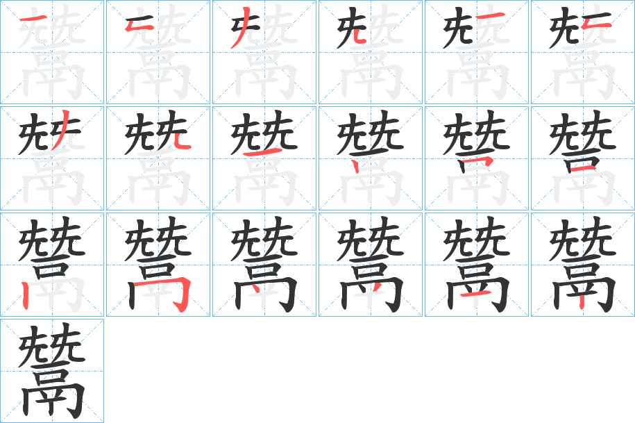 鬵字筆畫寫法