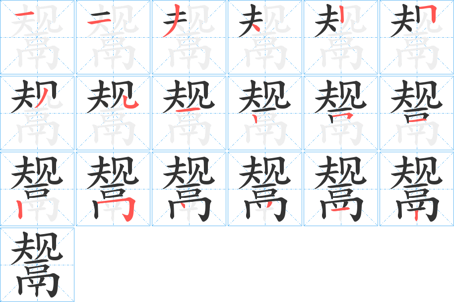 鬶字筆畫寫法