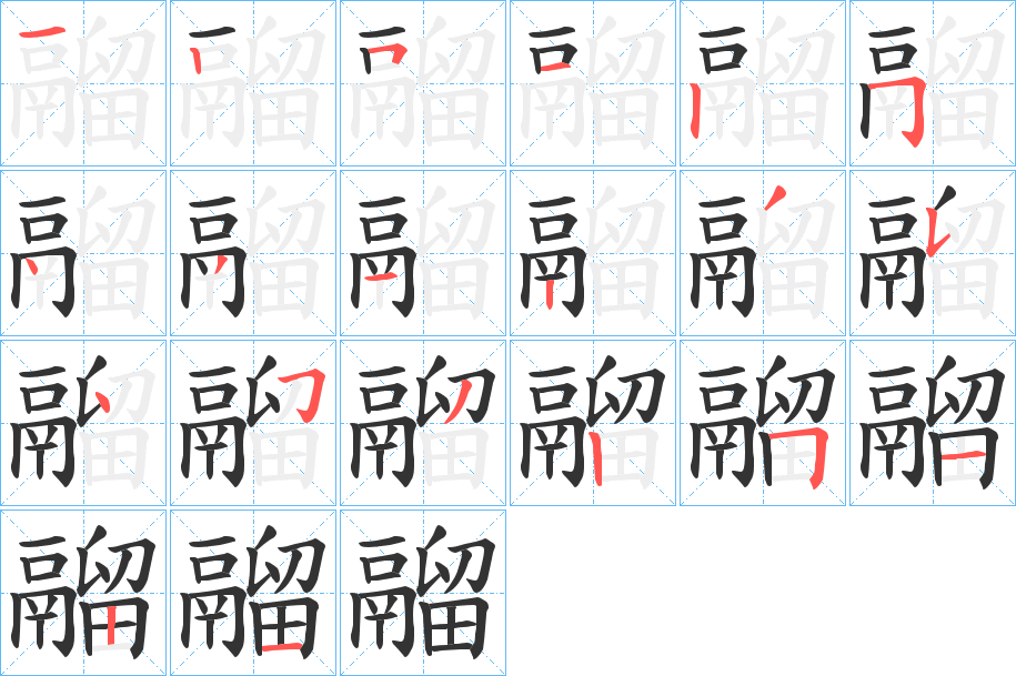 鬸字筆畫(huà)寫(xiě)法