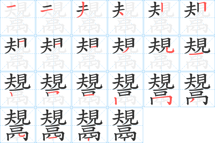 鬹字筆畫寫法
