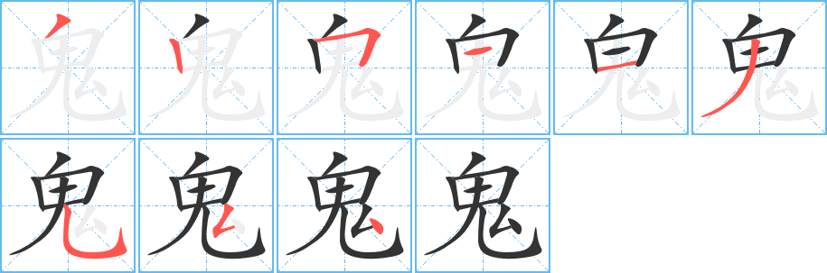 鬼字筆畫(huà)寫(xiě)法