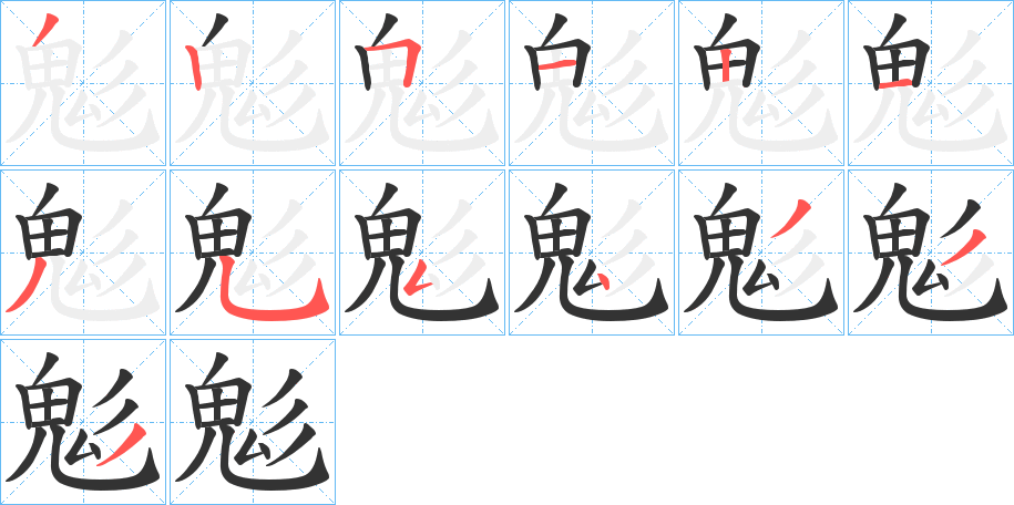鬽字筆畫寫法