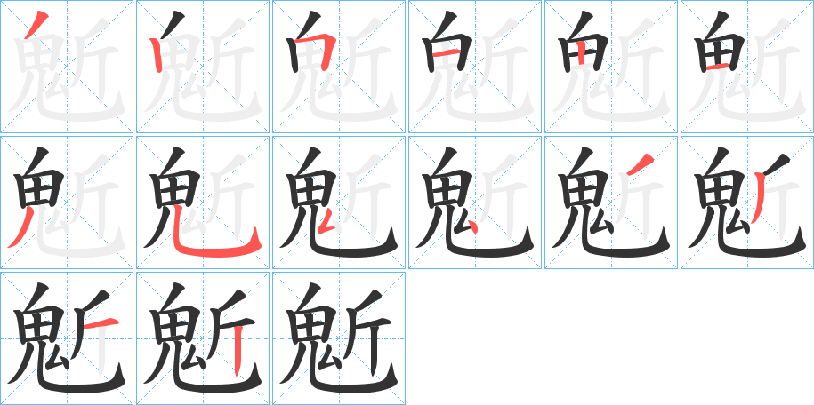 鬿字筆畫(huà)寫(xiě)法