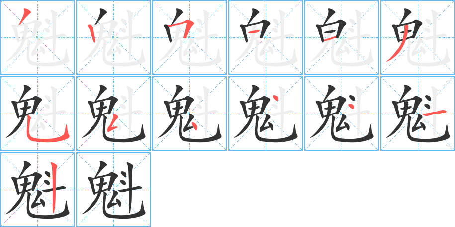 魁字筆畫寫法