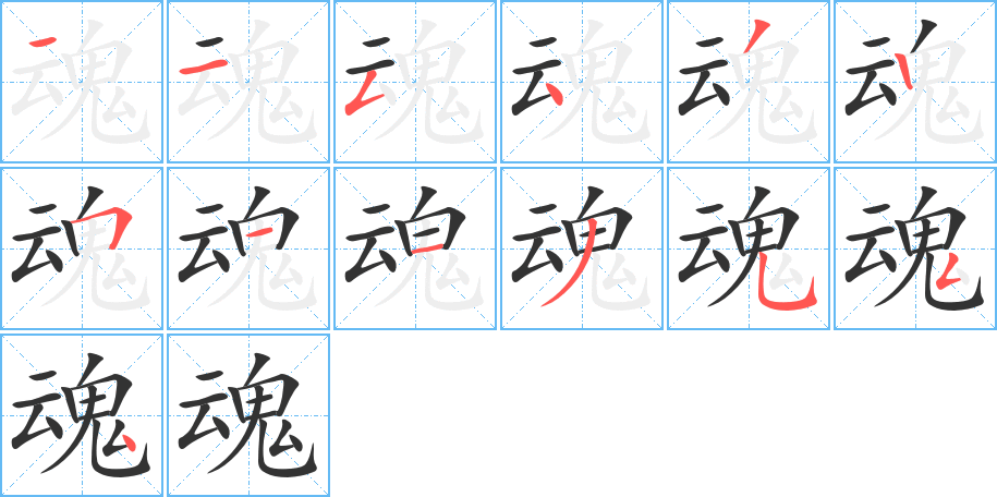 魂字筆畫寫法