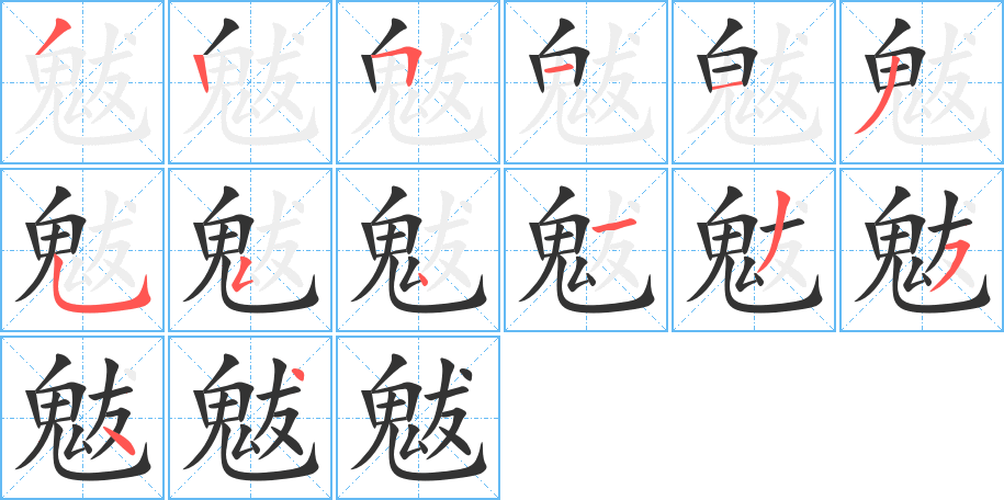 魃字筆畫(huà)寫(xiě)法