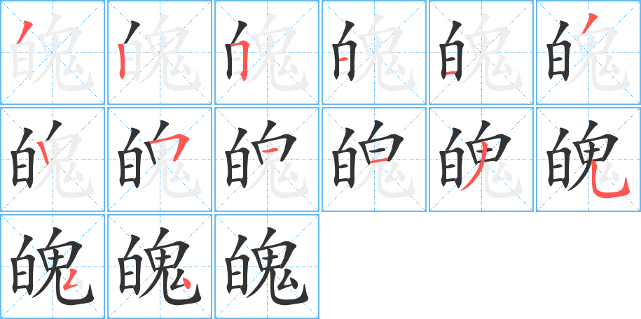 魄字筆畫(huà)寫(xiě)法