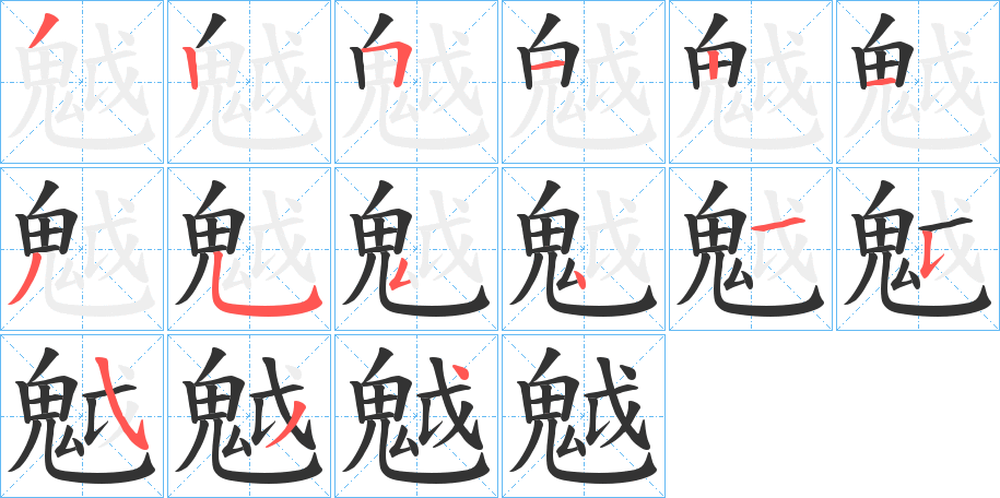 魆字筆畫寫法
