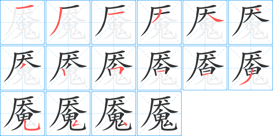 魘字筆畫寫法