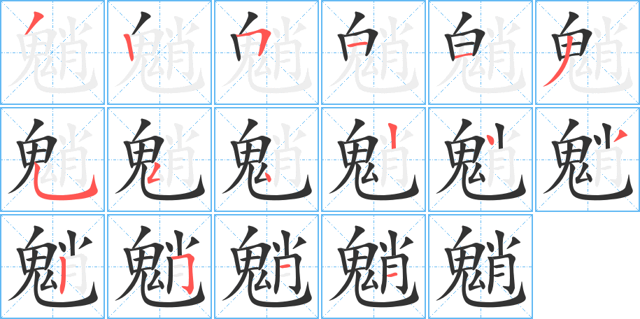 魈字筆畫寫法