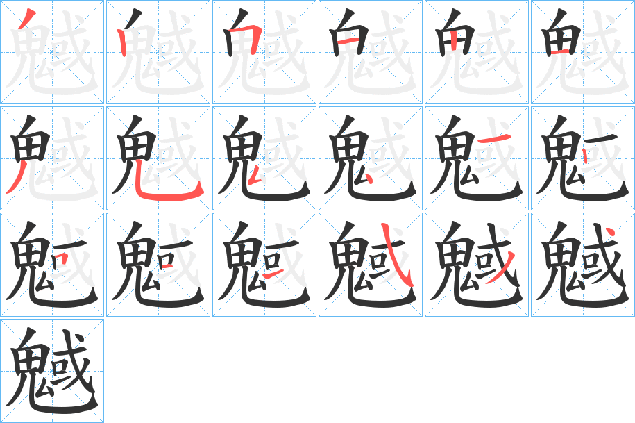 魊字筆畫寫法