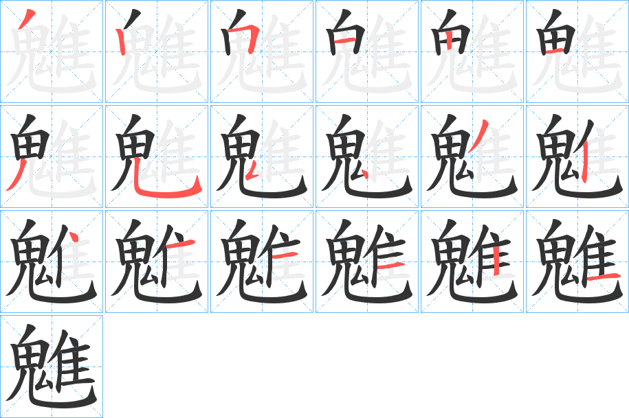 魋字筆畫(huà)寫(xiě)法