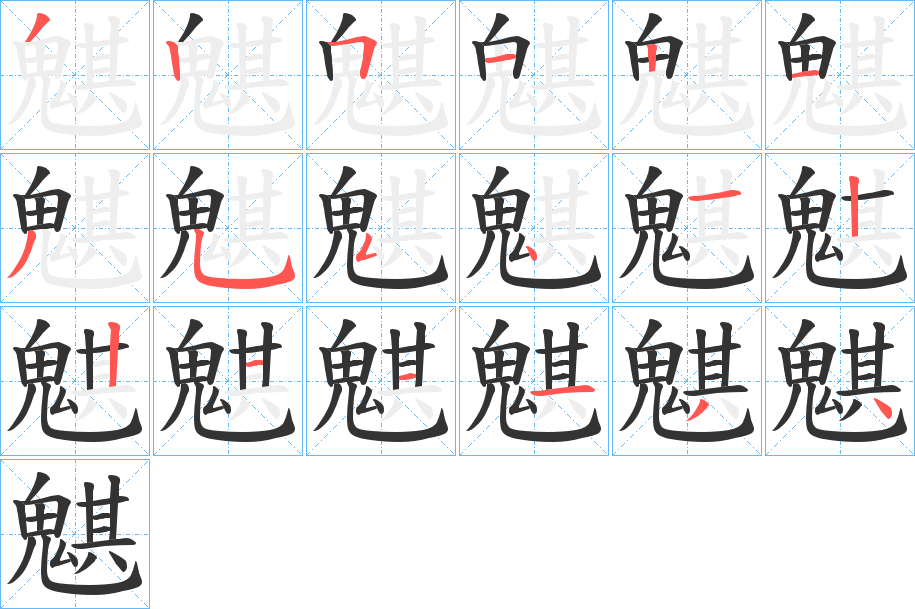 魌字筆畫寫法