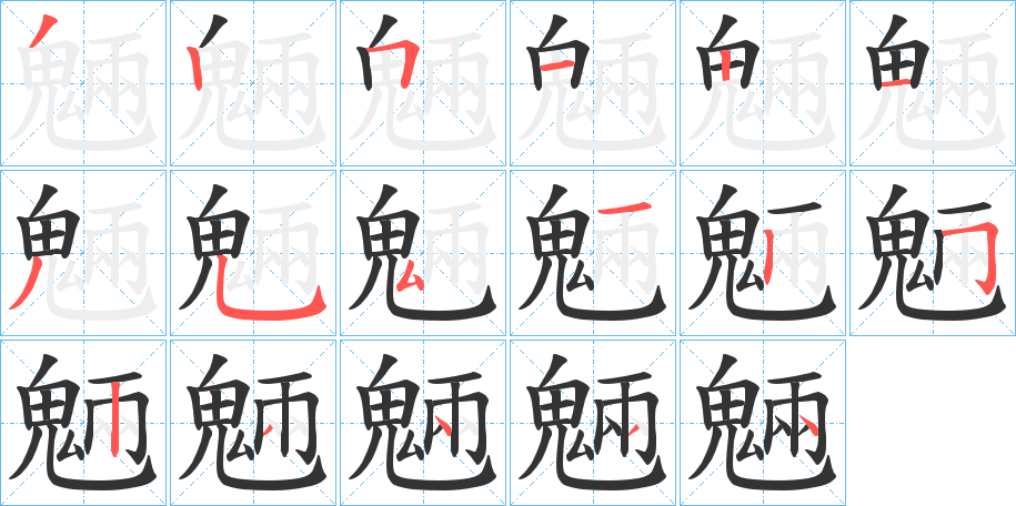 魎字筆畫寫法