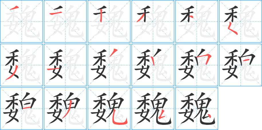 魏字筆畫寫法