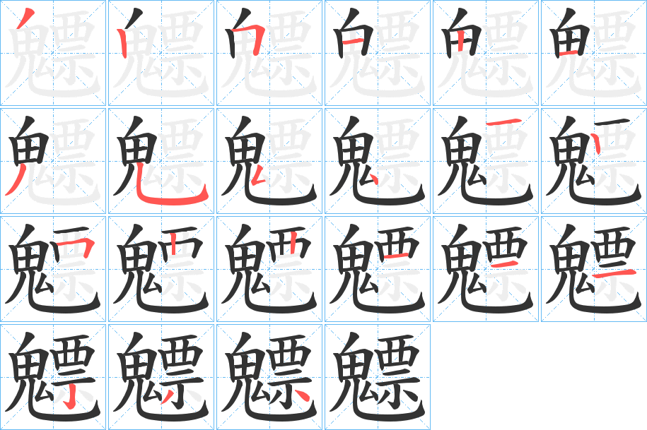 魒字筆畫寫法