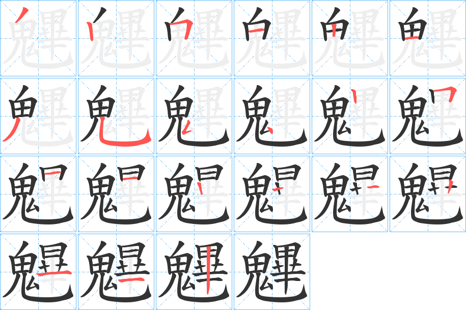 魓字筆畫(huà)寫(xiě)法
