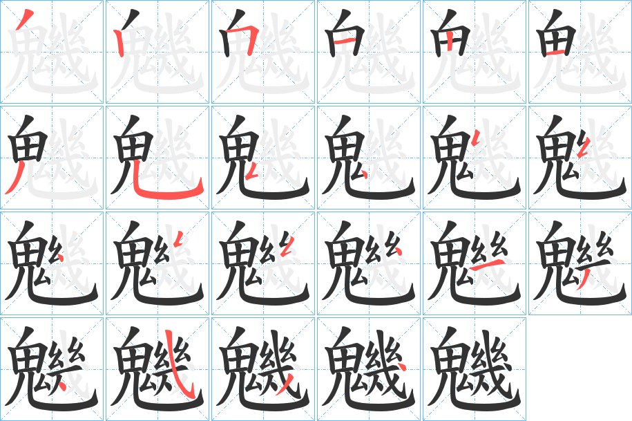 魕字筆畫(huà)寫(xiě)法
