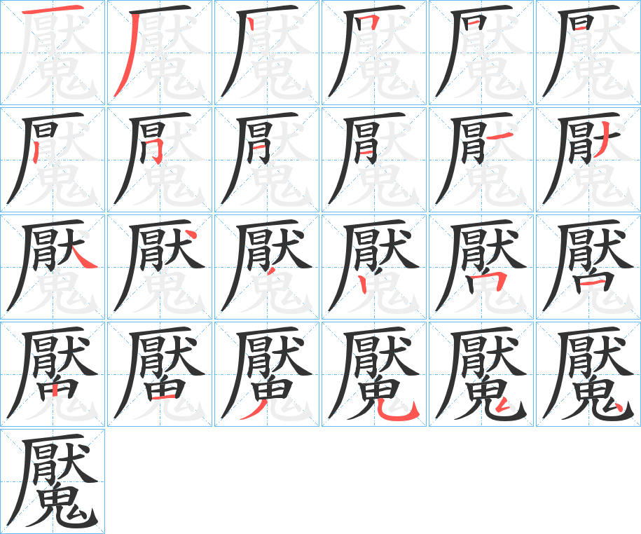 魘字筆畫寫法