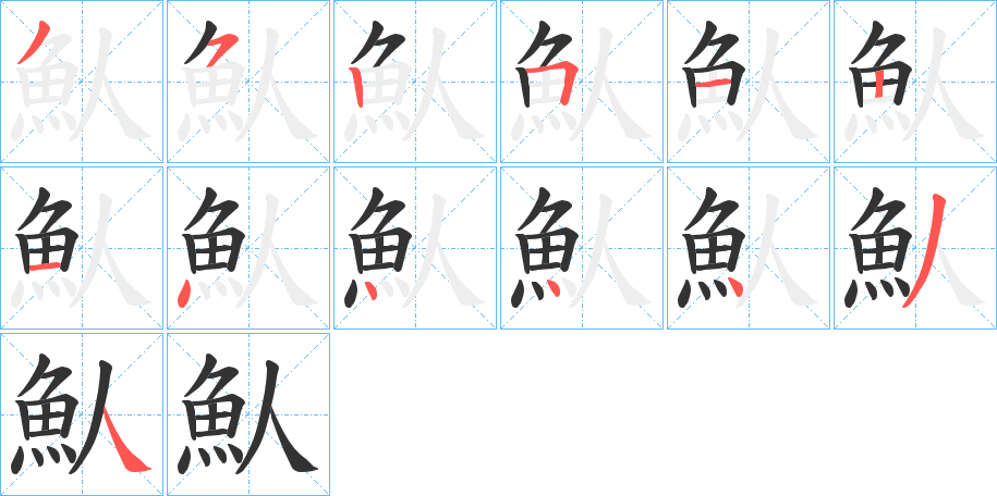 魜字筆畫寫法