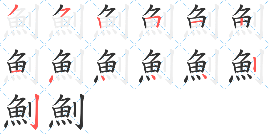 魝字筆畫寫法
